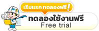 ทดลองฟรี